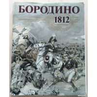 Альбом "Бородино 1812"