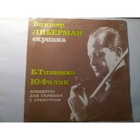 Виктор Либерман скрипка. Б.Тищенко, Ю. Фалик Концерты для скрипки с оркестром.