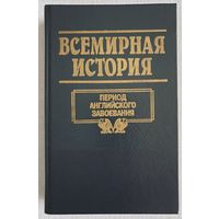 Всемирная история. Период английского завоевания