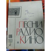 Песни радио и кино 106 выпуск .Ленинград 1967 год.