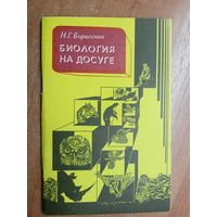 Надежда Борисенко "Биология на досуге"