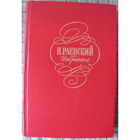 Н.А. Раевский. Избранное ("Портреты заговорили" и др.)