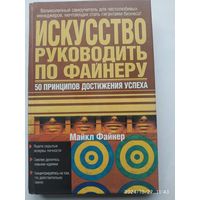 Искусство руководить по Файнеру: 50 принципов достижения успеха / Майкл Файнеру. Майкл finner