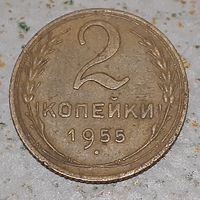 СССР 2 копейки, 1955 (15-8-12)