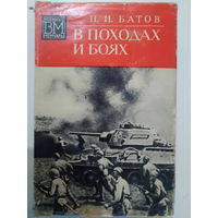 П.И. Батов. В походах и боях. 1974 год.