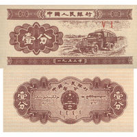 Китай 1 Фэнь 1953 UNC П2-174