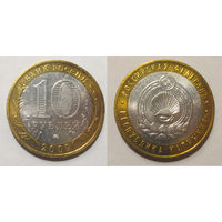 10 рублей 2009 Республика Калмыкия, ММД