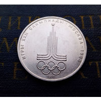 1 рубль 1977 г. Эмблема Московской Олимпиады #03
