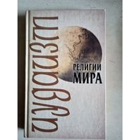 Иудаизм.религии мира