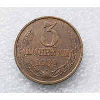 3 копейки 1989 СССР #05
