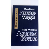 Атлантида. Адская война. Пьер Бенуа. Пьер Жиффар