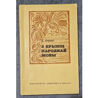 Алесь Каўрус.  З крыніц народнай мовы. 1968 год.