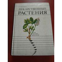 Лекарственные растения.  Сбор, заготовка, применение