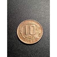 10 копеек 1948 г.