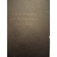 Сборник духовных песен Евангельских Духовных Баптистов  1968г. За Вашу цену.