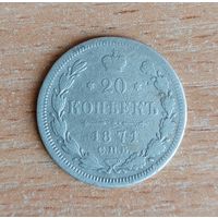 20 копеек 1871 с 1 рубля!