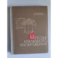 Методы наглядного изображения. Пособие для студентов.