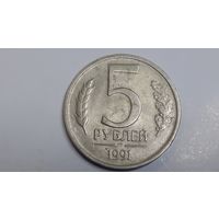 5 рублей 1991 ГКЧП