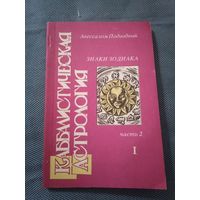 Авессалом Подводный, знаки зодиака