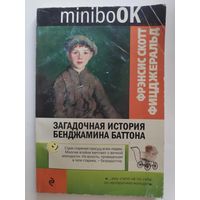 Фрэнсис Скотт Фицджеральд. Загадочная история Бенджамина Баттона.