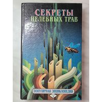 Книга ,,Секреты целебных трав'' Кортиков В. Н. 1995 г.