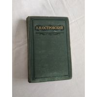 А.Н.Островский, том IV из полного собрания сочинений