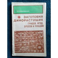 В.С. Людковский  Заготовка дикорастущих грибов, ягод, орехов и плодов  1973 год