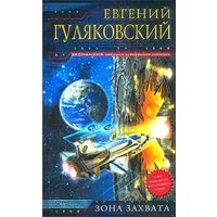 Зона захвата.Евгений Гуляковский