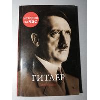 Руперт Колли "Гитлер"