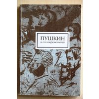 Пушкин и его современники. Сборник научных статей.