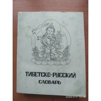 Тибетско - русский словарь. (1963 г.)