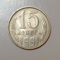 15 копеек 1991 л