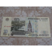 Банкнота 10 рублей Россия, 1997 год, модификация 2001 г.