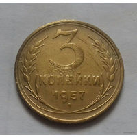 3 копейки СССР 1957 г.