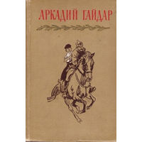 Аркадий Гайдар. Собрание сочинений в 4-х томах