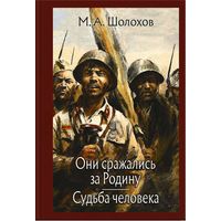 Они сражались за Родину. Судьба человека. Михаил Шолохов. Художник Юрий Ребров =.=