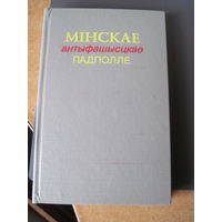 Мiнскае антыфашысцкае падполле. 1995 г.