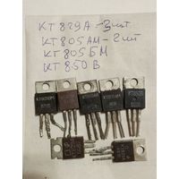 Кт829А,кт805БМ,кт805АМ,кт 850В транзистор (цена за все)