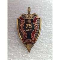 75 лет специальная служба ВЧК-ФСБ 1921-1996*