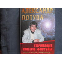 А.Потупа. Скрипящее колесо фортуны