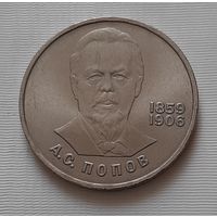 1 рубль 1984 г.  Попов