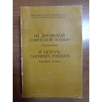 Из литовской советской поэзии. Подстрочник (1979, 500 экз.) Аўтограф.