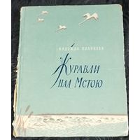 Полякова. Журавли над Мстою. 1957. РЕДКОСТЬ.