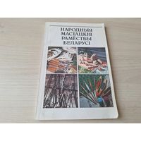 Народныя мастацкія рамёствы Беларусі - разьба па дрэве, гліняная цацка, выцінанка, пісанкі, беларускія народныя паясы, вышыўка, пляценне з лазы, саломапляценне, аплікацыя саломкай па дрэве і палатне