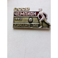 Значок Динамо Минск чемпион СССР 1982