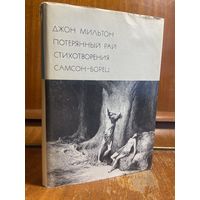 Библиотека всемирной литературы ( БВЛ ) - том 45: Джон Мильтон - Потерянный рай, стихотворения