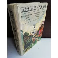 Марк Твен  Приключения Тома Сойера. Приключения Гекльберри Финна. Принц и нищий