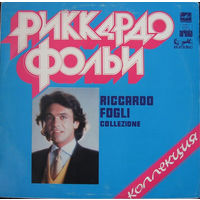 Риккардо Фольи (Riccardo Fogli) Коллекция