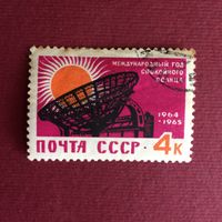 СССР 1964 год. Международный год спокойного солнца
