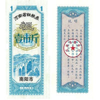 Китай Рисовые деньги, Продуктовый купон 1 провинция Фуцзянь 1981 UNС П2-171